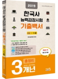 한국사 능력검정시험 기출백서 중급 3 4급 (2019)